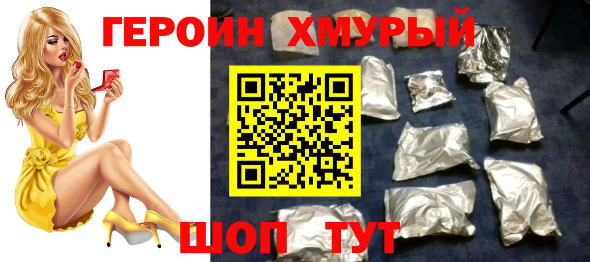 ГЕРОИН хмурый Алапаевск